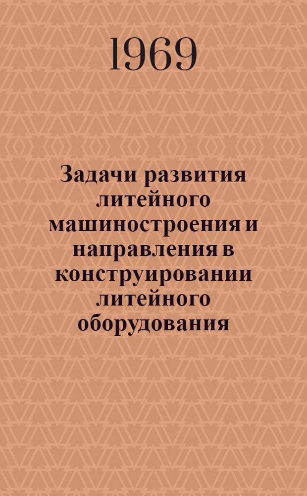 Задачи развития литейного машиностроения и направления в конструировании литейного оборудования