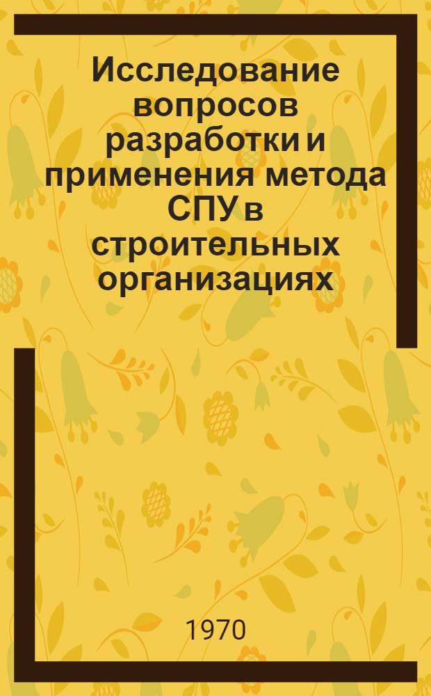 Исследование вопросов разработки и применения метода СПУ в строительных организациях (трест, СМУ) с рациональным распределением ресурсов на ЭВМ : Автореф. дис. на соискание учен. степени канд. техн. наук : (08.594)