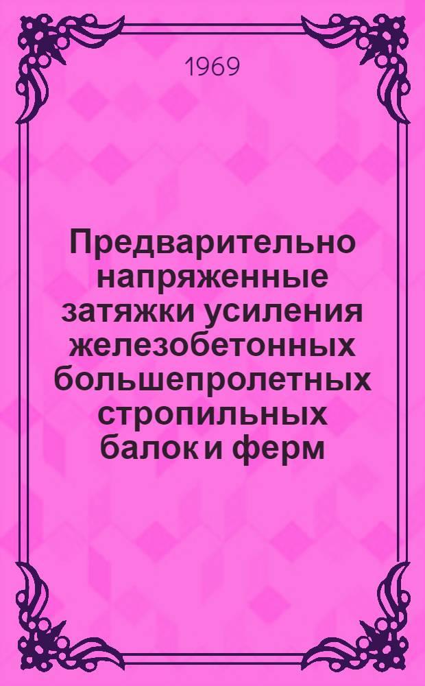 Предварительно напряженные затяжки усиления железобетонных большепролетных стропильных балок и ферм
