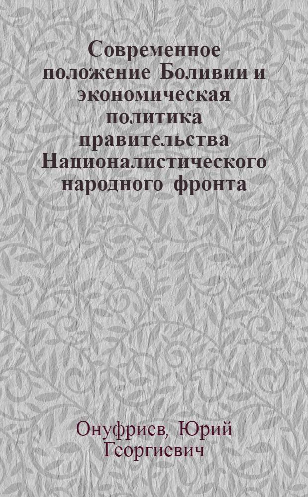 [Современное положение Боливии и экономическая политика правительства Националистического народного фронта]