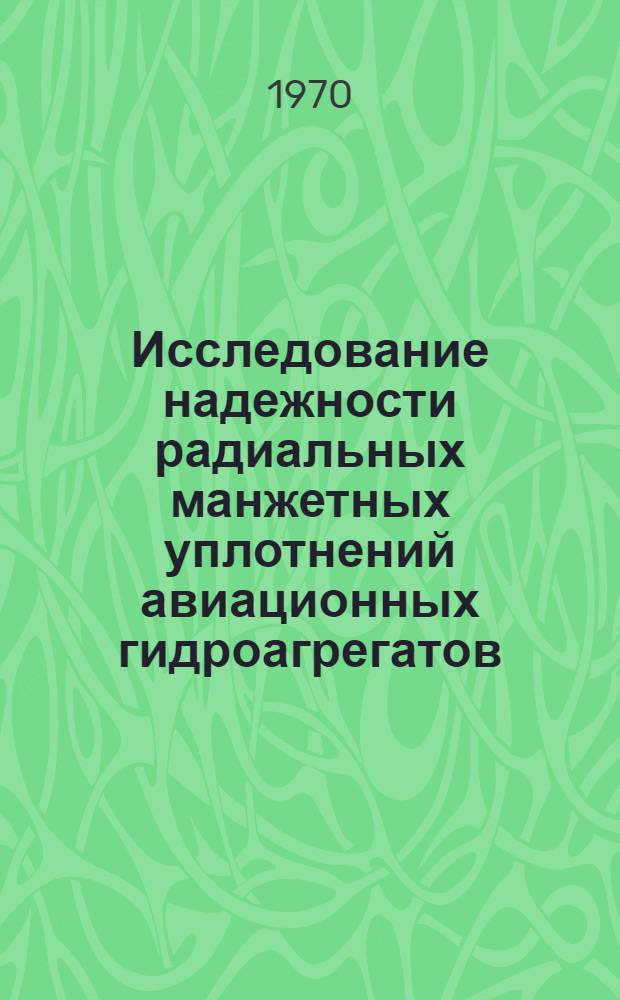 Исследование надежности радиальных манжетных уплотнений авиационных гидроагрегатов : Автореф. дис. на соискание учен. степени канд. техн. наук