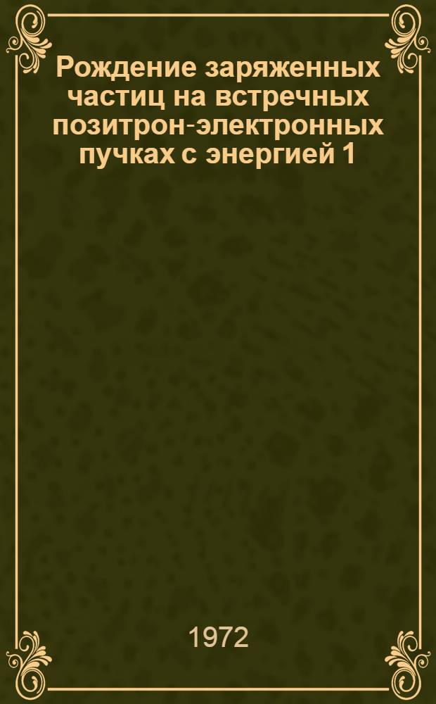 Рождение заряженных частиц на встречных позитрон-электронных пучках с энергией 1,18-1,34 ГэВ : Автореф. дис. на соиск. учен. степени д-ра физ.-мат. наук : (040)