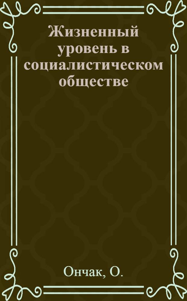 Жизненный уровень в социалистическом обществе : (На материалах ЧССР) : Автореф. дис. на соиск. учен. степени канд. экон. наук