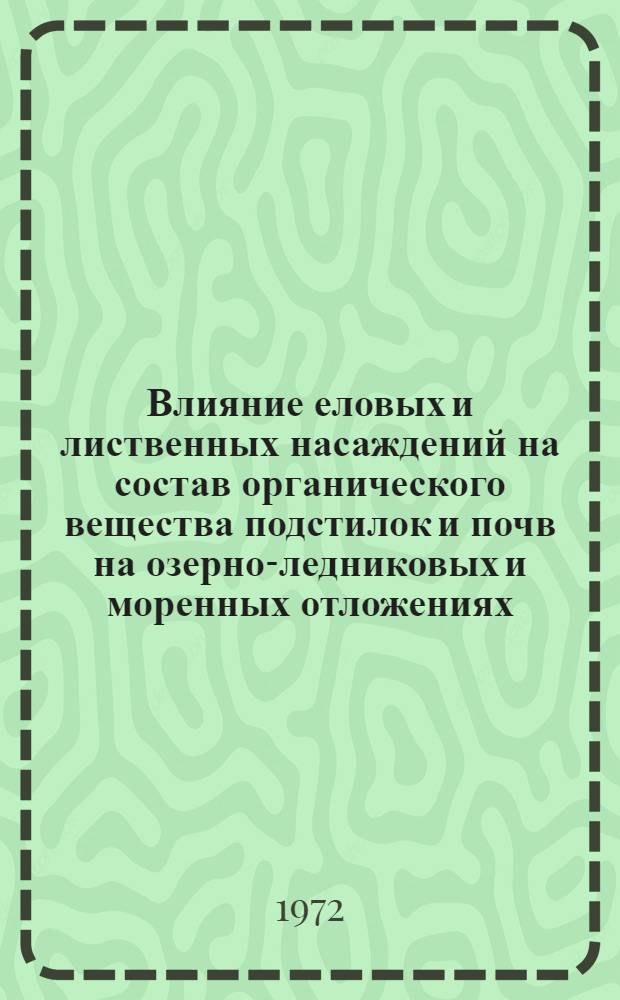 Влияние еловых и лиственных насаждений на состав органического вещества подстилок и почв на озерно-ледниковых и моренных отложениях : (В условиях ЛитССР) : Автореф. дис. на соиск. учен. степени канд. с.-х. наук : (01.03)