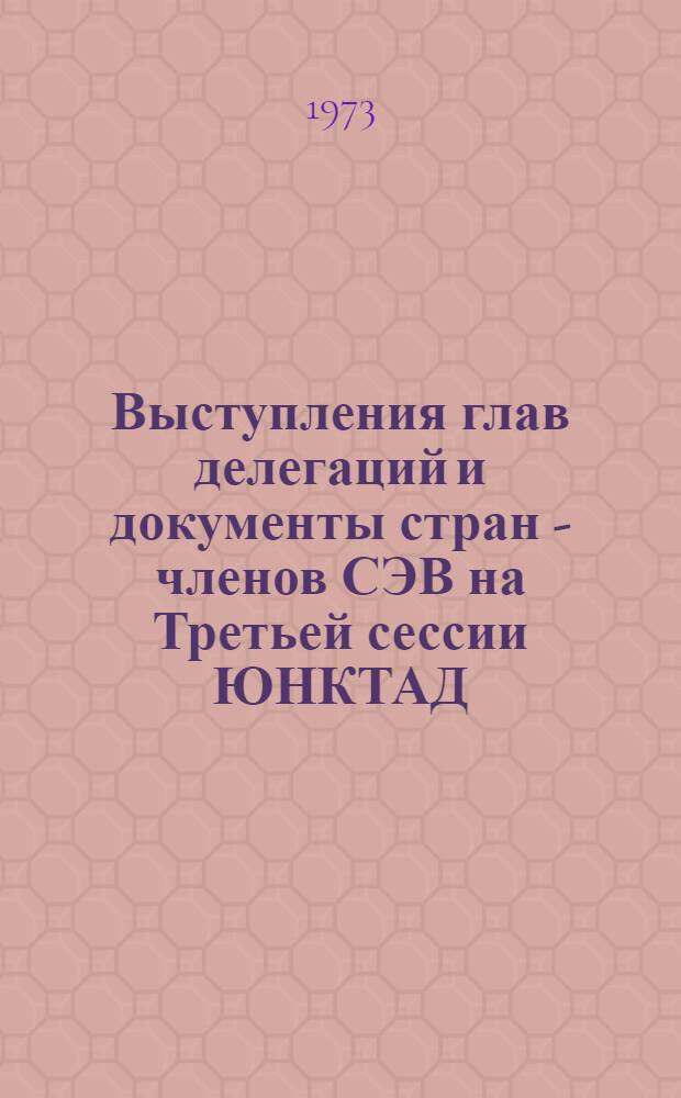 Выступления глав делегаций и документы стран - членов СЭВ на Третьей сессии ЮНКТАД