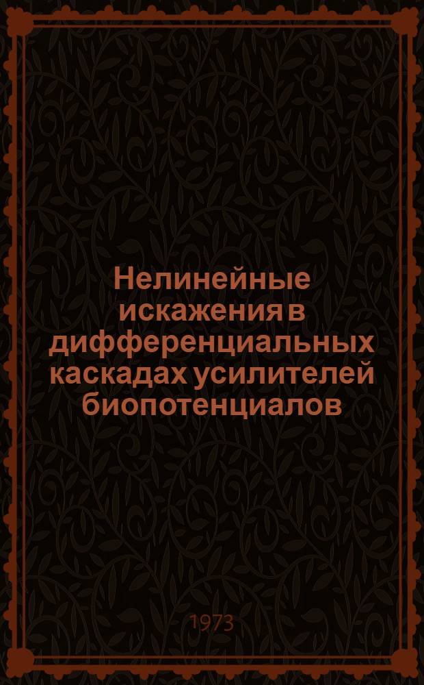 Нелинейные искажения в дифференциальных каскадах усилителей биопотенциалов : Автореф. дис. на соиск. учен. степени канд. техн. наук : (05.11.17)