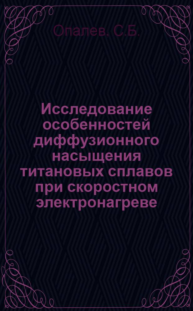 Исследование особенностей диффузионного насыщения титановых сплавов при скоростном электронагреве : Автореф. дис. на соискание учен. степени канд. техн. наук : (320)
