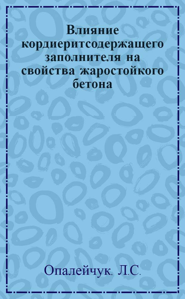 Влияние кордиеритсодержащего заполнителя на свойства жаростойкого бетона : Автореф. дис. на соискание учен. степени канд. техн. наук : (487)