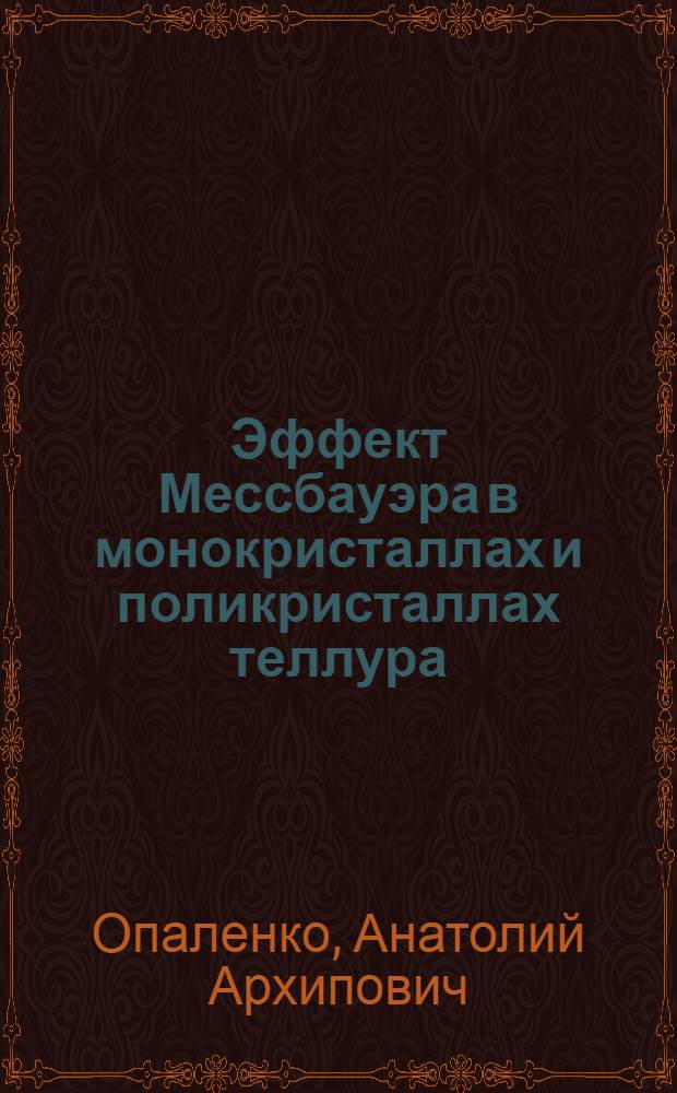 Эффект Мессбауэра в монокристаллах и поликристаллах теллура : Автореф. дис. на соискание учен. степени канд. физ.-мат. наук : (046)