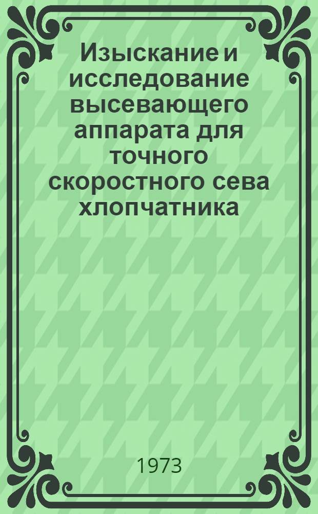 Изыскание и исследование высевающего аппарата для точного скоростного сева хлопчатника : Автореф. дис. на соиск. учен. степени канд. техн. наук : (05.20.01)