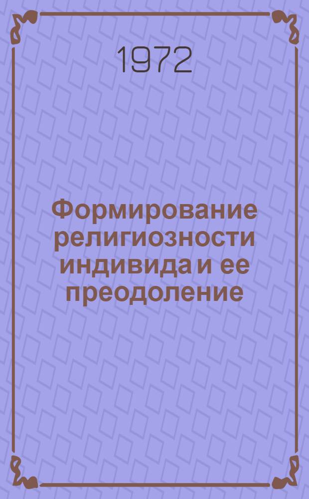 Формирование религиозности индивида и ее преодоление : Автореф. дис. на соискание учен. степени канд. филос. наук : (625)