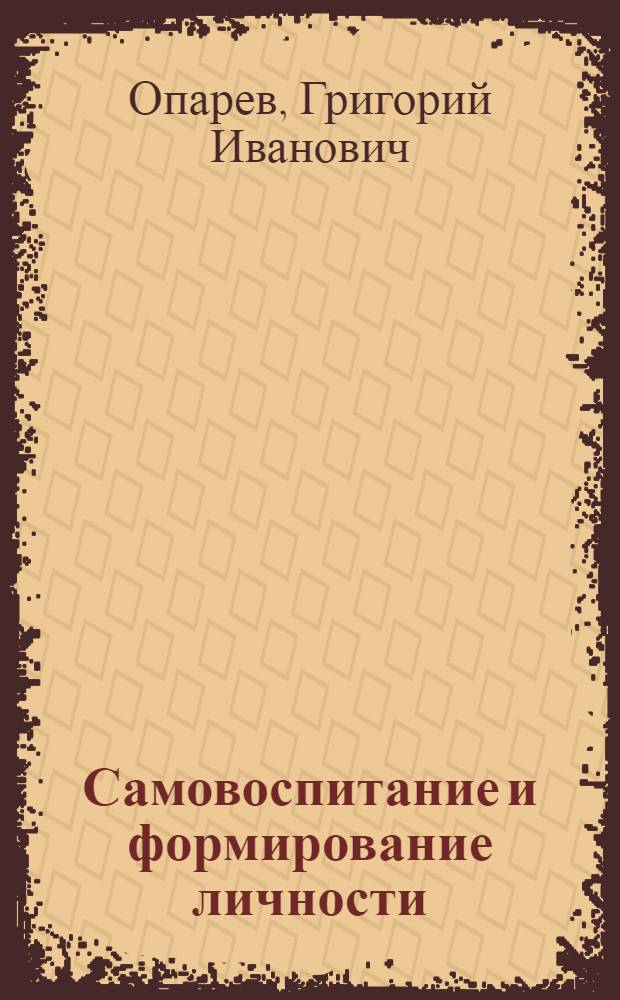 Самовоспитание и формирование личности