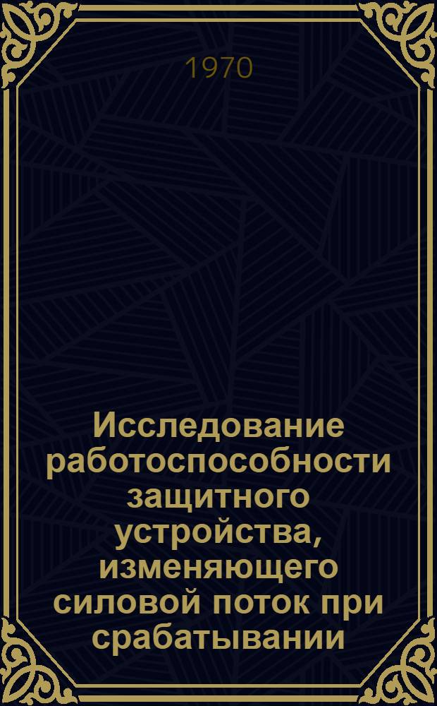 Исследование работоспособности защитного устройства, изменяющего силовой поток при срабатывании, применительно к роторным экскаваторам : Автореф. дис. на соискание учен. степени канд. техн. наук : (05-161)