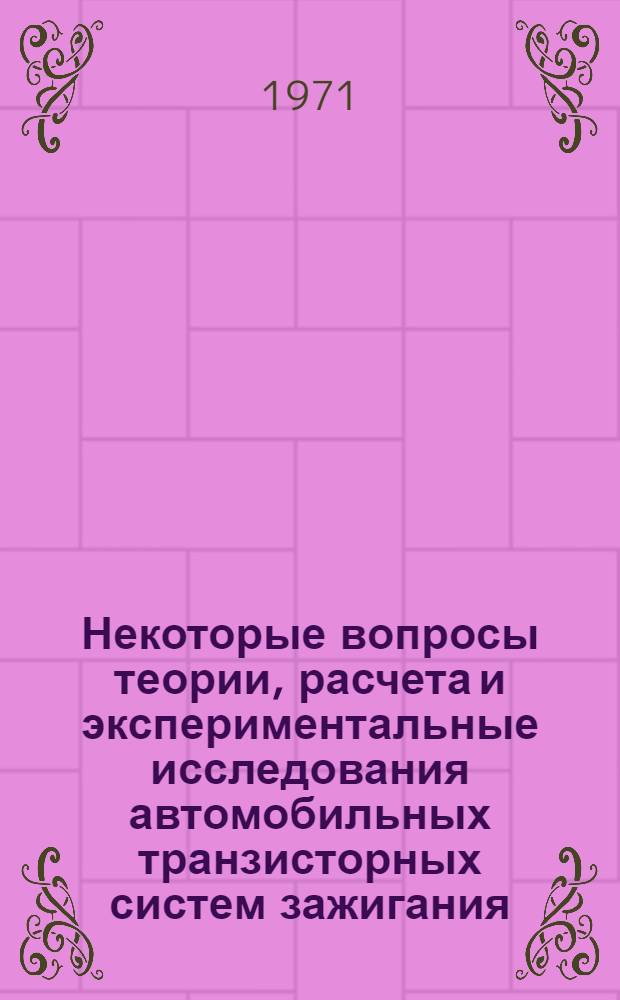 Некоторые вопросы теории, расчета и экспериментальные исследования автомобильных транзисторных систем зажигания : Автореф. дис. на соискание учен. степени канд. техн. наук : (232)