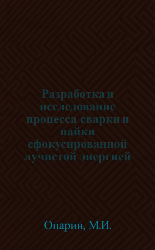 Разработка и исследование процесса сварки и пайки сфокусированной лучистой энергией : Автореф. дис. на соиск. учен. степени канд. техн. наук
