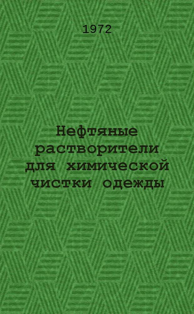 [Нефтяные растворители для химической чистки одежды]
