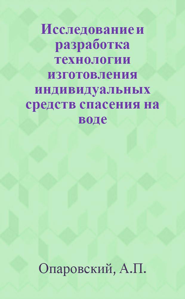 Исследование и разработка технологии изготовления индивидуальных средств спасения на воде, в соответствии с рекомендациями Международной Конвенции 1960 г. : Автореферат дис. на соискание учен. степени канд. техн. наук