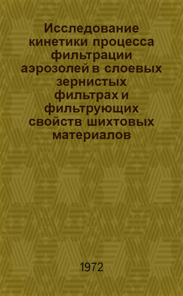Исследование кинетики процесса фильтрации аэрозолей в слоевых зернистых фильтрах и фильтрующих свойств шихтовых материалов : Автореф. дис. на соискание учен. степени канд. техн. наук