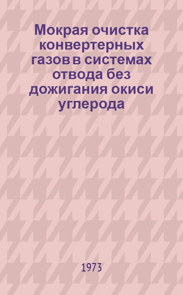 Мокрая очистка конвертерных газов в системах отвода без дожигания окиси углерода