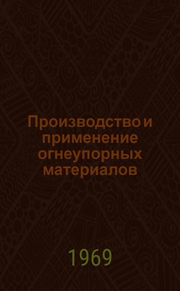 Производство и применение огнеупорных материалов