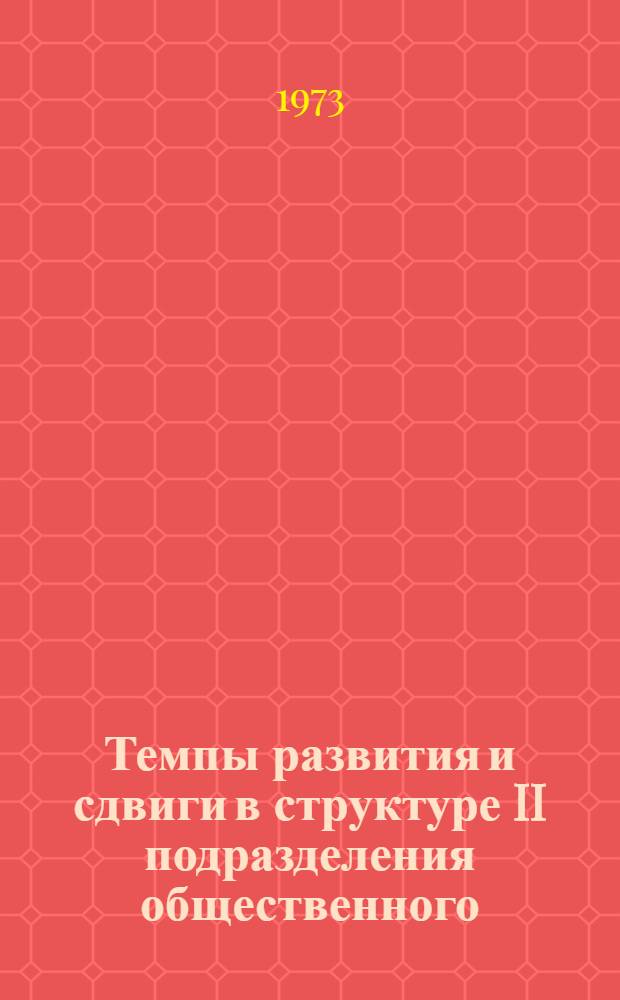 Темпы развития и сдвиги в структуре II подразделения общественного (промышленного) производства в 1976-1990 гг. : (Предварит. вариант)