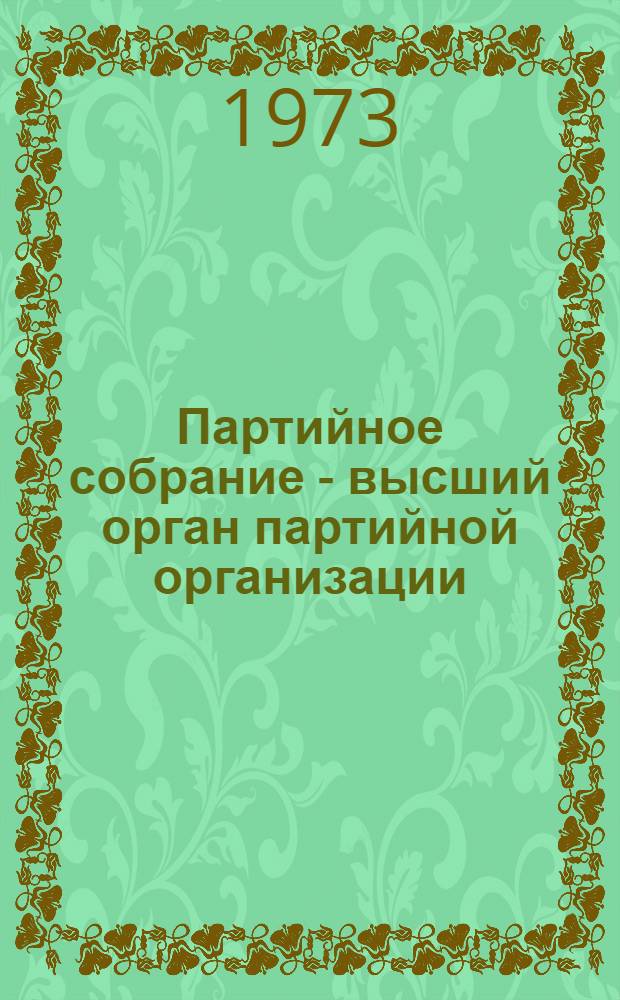 Партийное собрание - высший орган партийной организации : Лекция