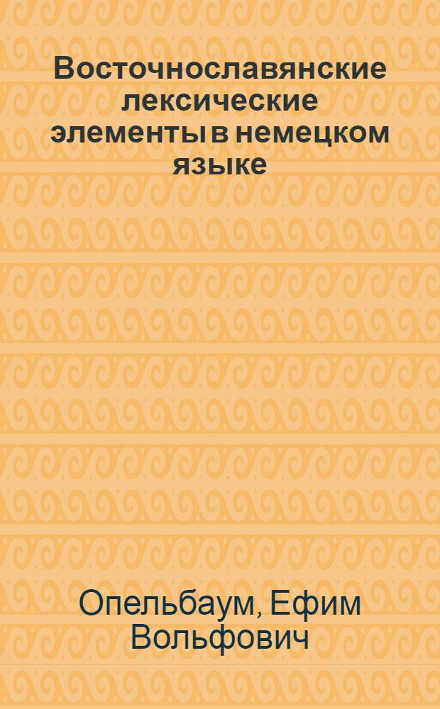 Восточнославянские лексические элементы в немецком языке : Автореферат дис. на соискание учен. степени д-ра филол. наук : (677)