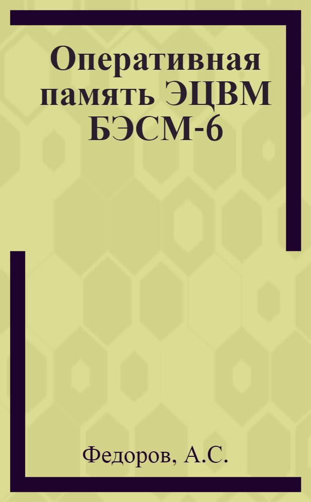 Оперативная память ЭЦВМ БЭСМ-6