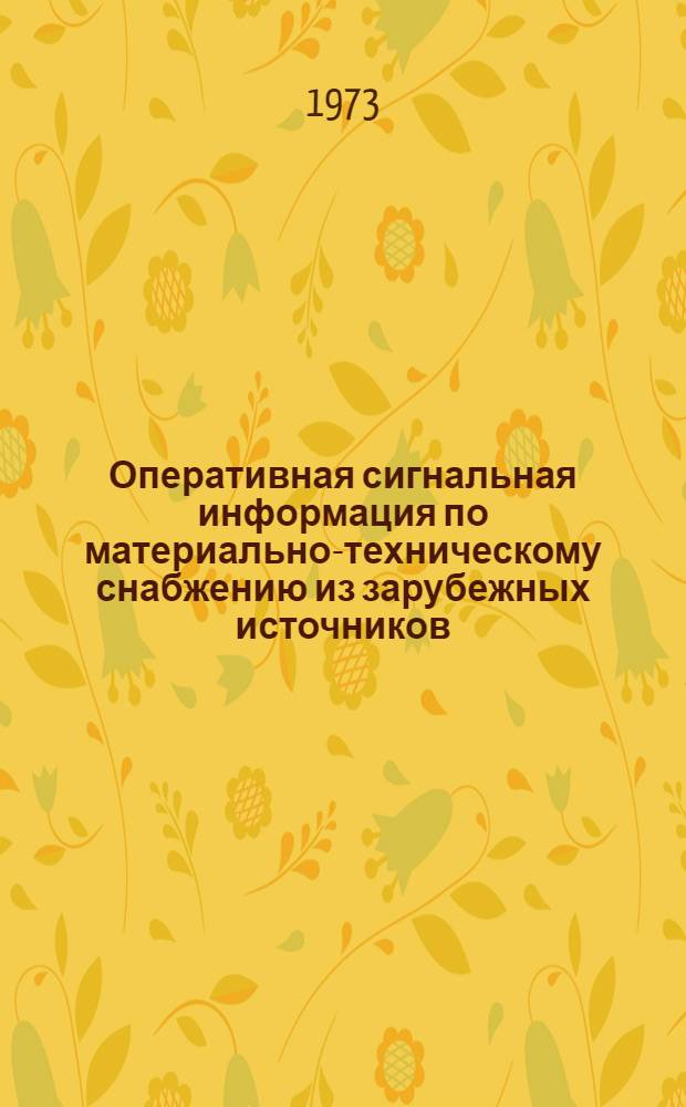 Оперативная сигнальная информация по материально-техническому снабжению из зарубежных источников