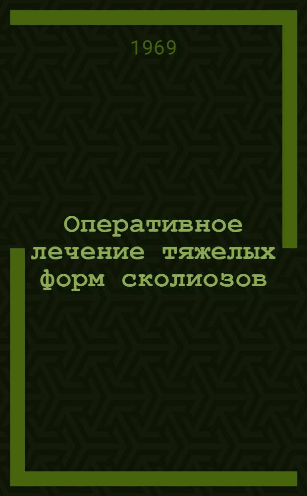 Оперативное лечение тяжелых форм сколиозов (задний спондилодез)