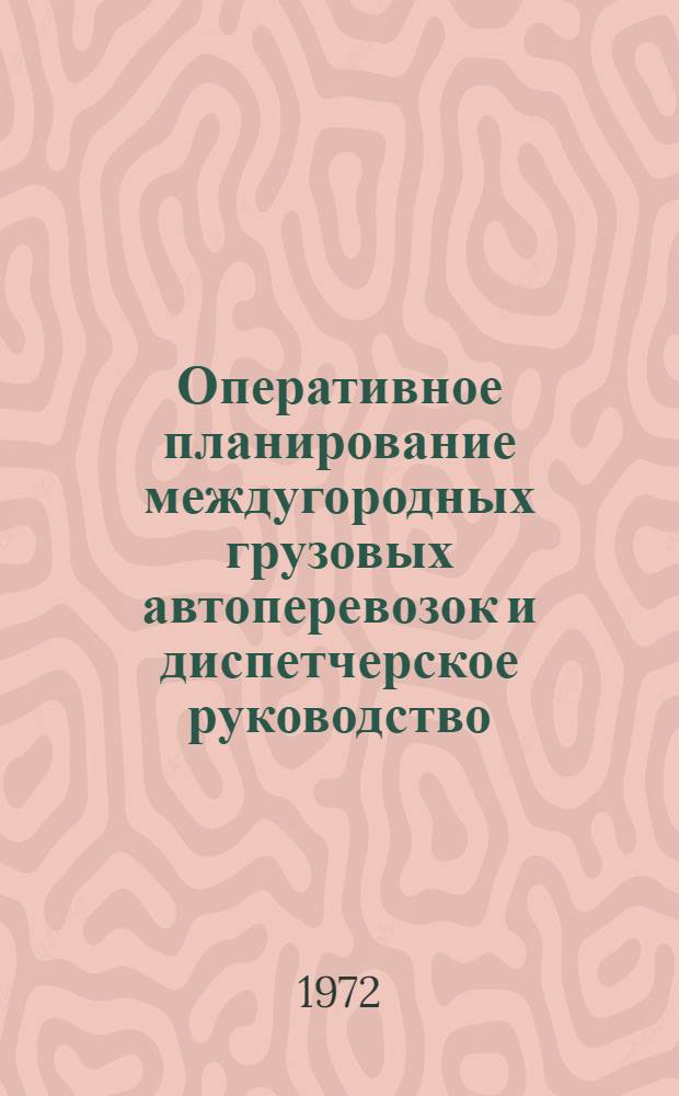 Оперативное планирование междугородных грузовых автоперевозок и диспетчерское руководство : Сборник