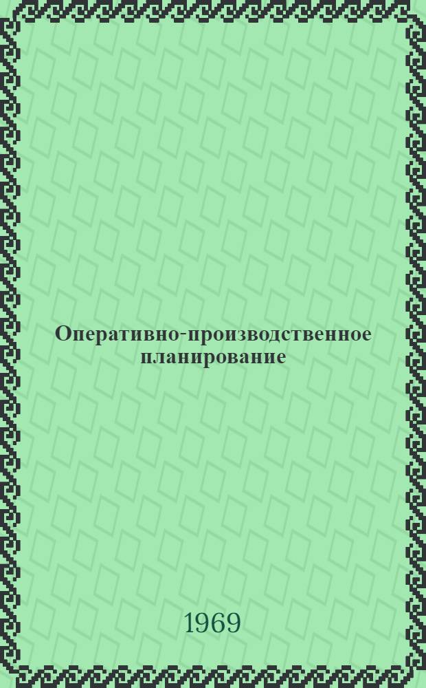 Оперативно-производственное планирование : Аннот. указатель литературы