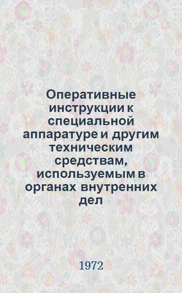 Оперативные инструкции к специальной аппаратуре и другим техническим средствам, используемым в органах внутренних дел : Справочное пособие