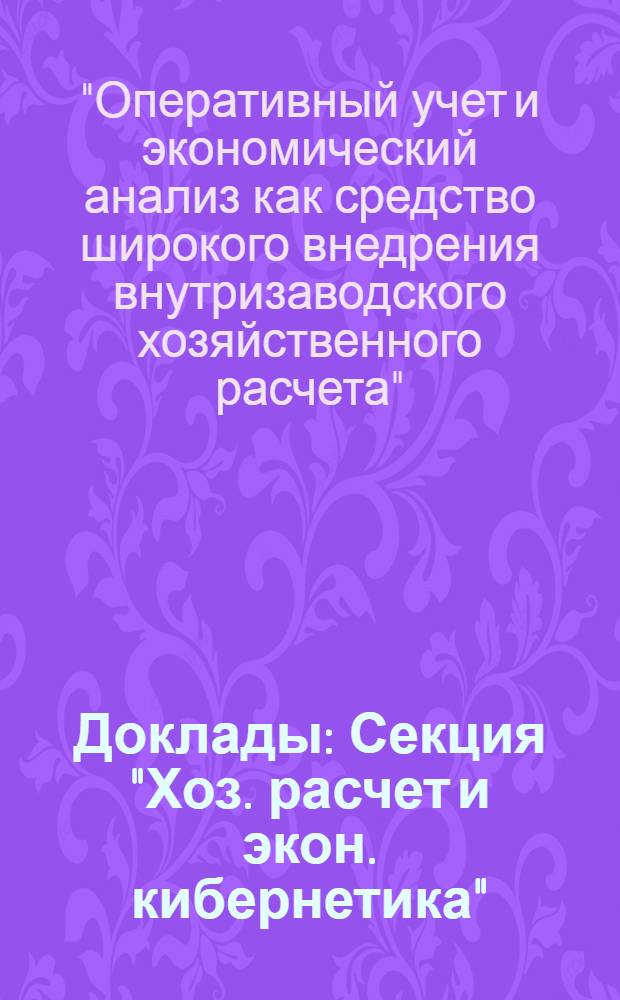 [Доклады] : Секция "Хоз. расчет и экон. кибернетика"