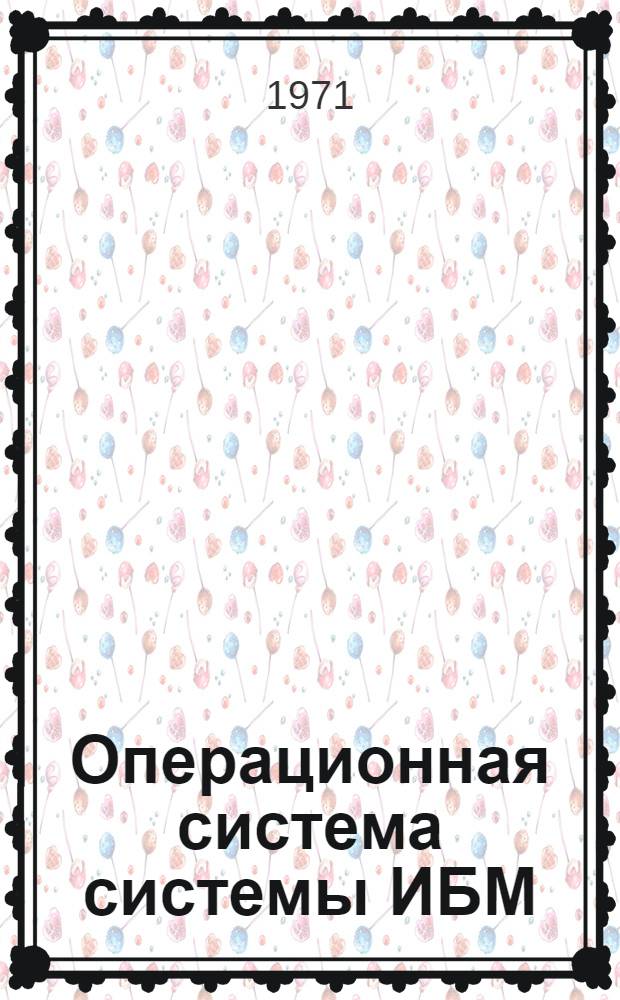 Операционная система системы ИБМ/360 : Концепции и возможности Ц50-12Э5 : (Материалы НИЦЭВТа)
