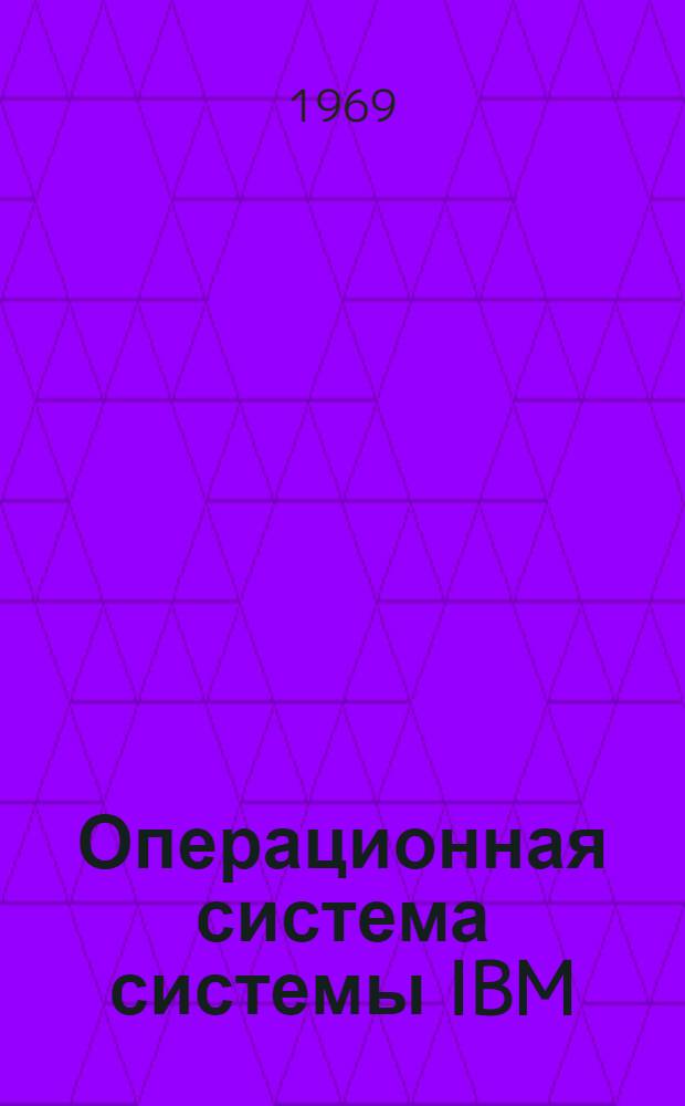 Операционная система системы IBM/360 : Макрокоманды супервизора и управление данными : Перевод