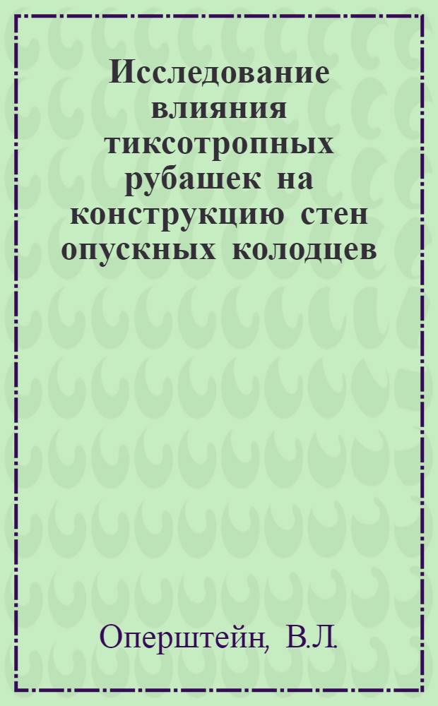 Исследование влияния тиксотропных рубашек на конструкцию стен опускных колодцев : Автореф. дис. на соискание учен. степени канд. техн. наук : (481)