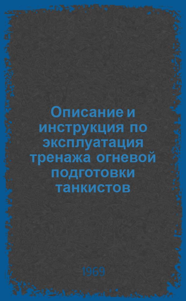 Описание и инструкция по эксплуатация тренажа огневой подготовки танкистов (ТОПТ)