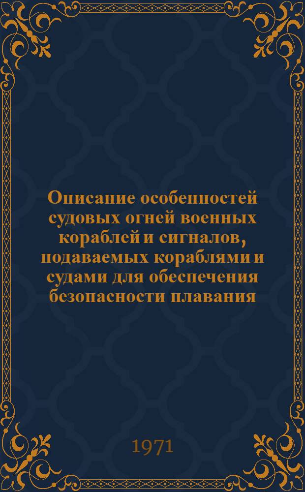 Описание особенностей судовых огней военных кораблей и сигналов, подаваемых кораблями и судами для обеспечения безопасности плавания