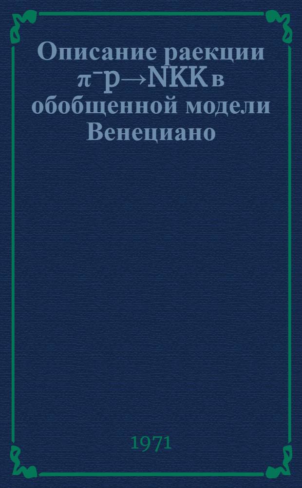 Описание раекции π⁻p→NKK в обобщенной модели Венециано