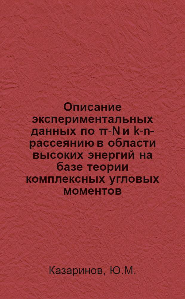 Описание экспериментальных данных по π-N и k-n-рассеянию в области высоких энергий на базе теории комплексных угловых моментов : 1-