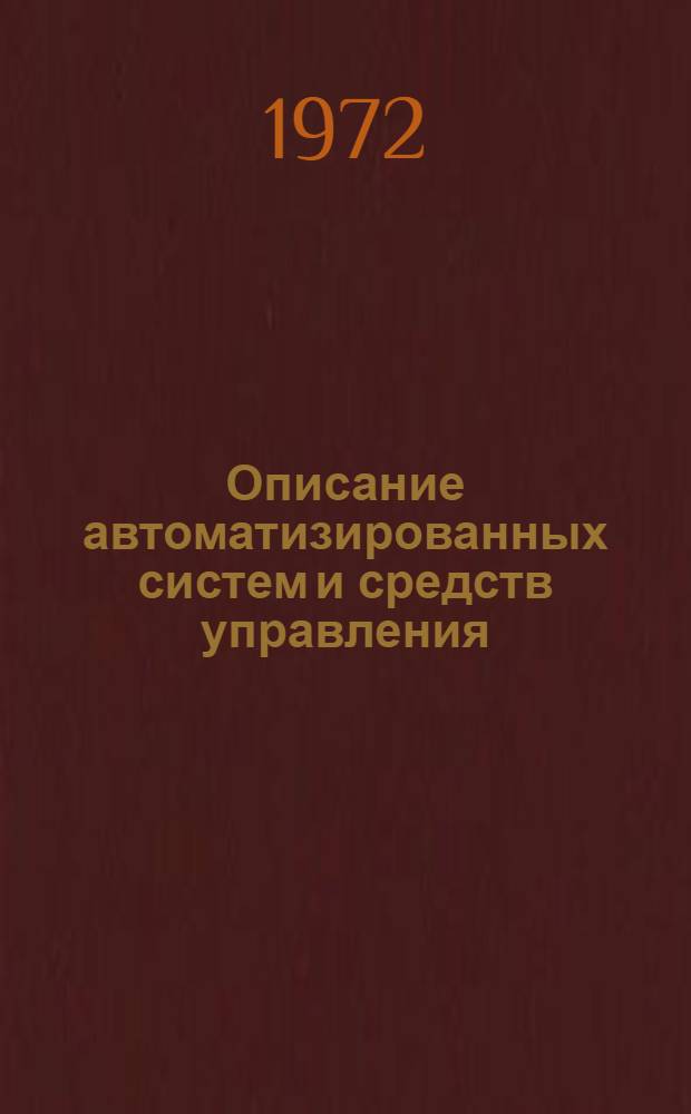 Описание автоматизированных систем и средств управления