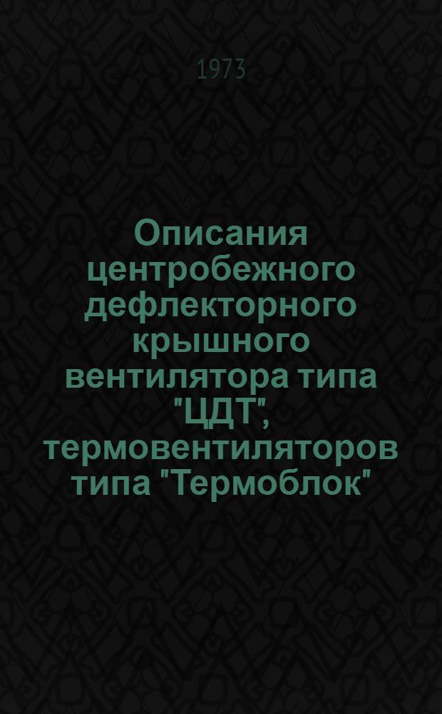 Описания центробежного дефлекторного крышного вентилятора типа "ЦДТ", термовентиляторов типа "Термоблок", термодинамических конденсатосепараторных автоматов и овальнотрубных узкоребристых калориферов