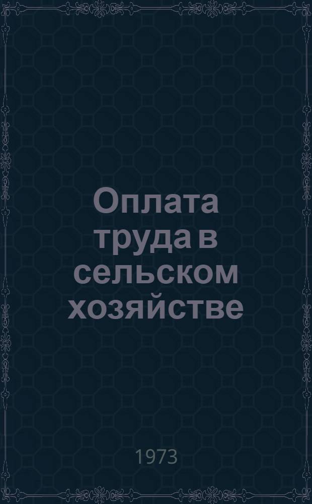 Оплата труда в сельском хозяйстве : Сборник статей
