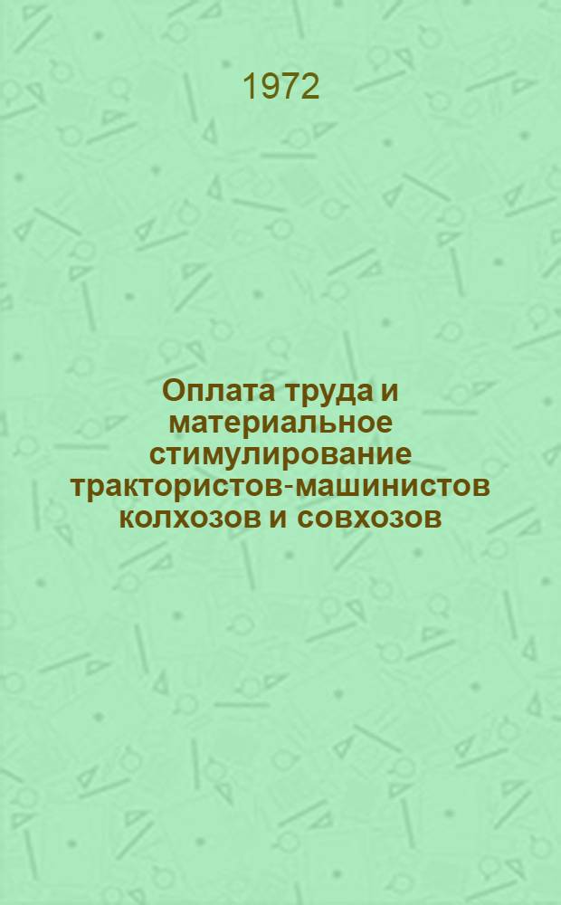 Оплата труда и материальное стимулирование трактористов-машинистов колхозов и совхозов