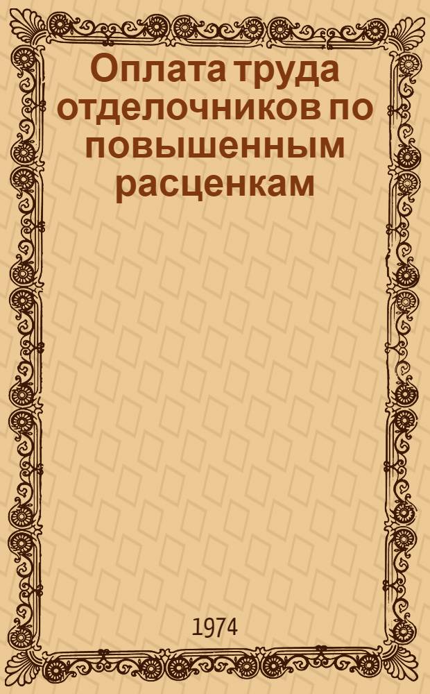 Оплата труда отделочников по повышенным расценкам