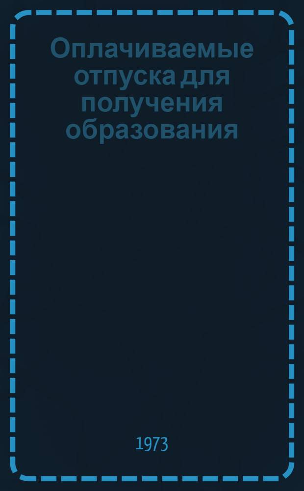Оплачиваемые отпуска для получения образования