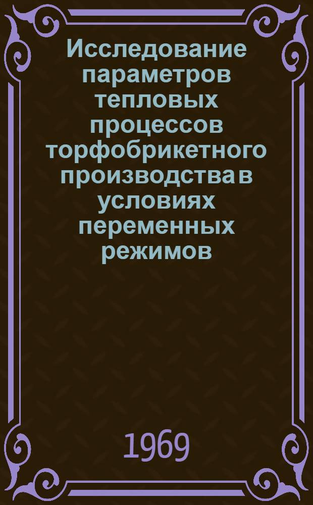 Исследование параметров тепловых процессов торфобрикетного производства в условиях переменных режимов : Автореф. дис. на соискание учен. степени канд. техн. наук : (314)