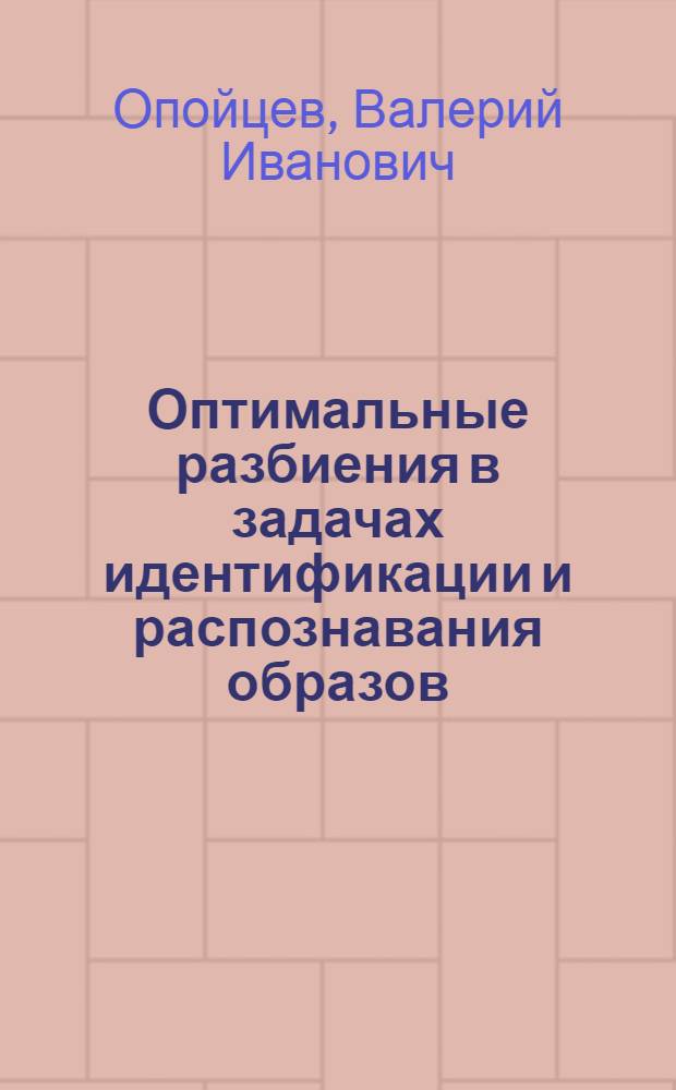 Оптимальные разбиения в задачах идентификации и распознавания образов : Автореф. дис. на соискание учен. степени канд. физ.-мат. наук : (009)