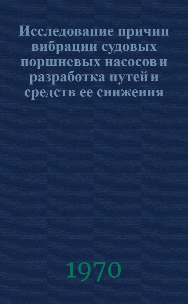 Исследование причин вибрации судовых поршневых насосов и разработка путей и средств ее снижения : Автореф. дис. на соискание учен. степени канд. техн. наук